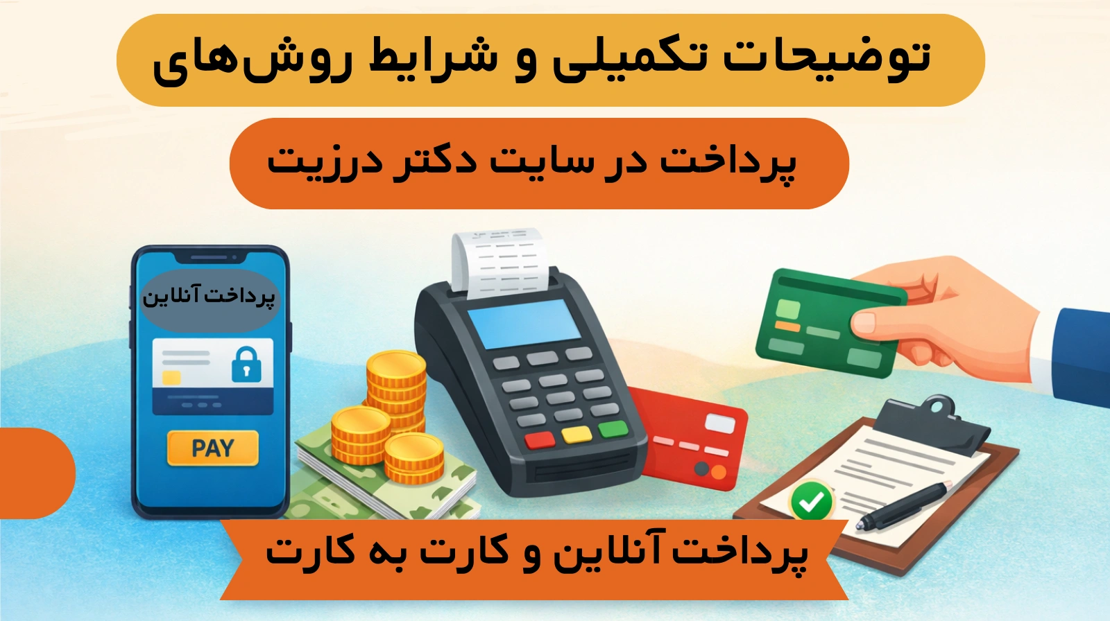 توضیحات تکمیلی و شرایط روش‌های پرداخت در سایت دکتر درزیت
